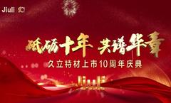 砥砺十年，共谱华章