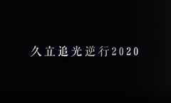 z6.com追光逆行2020